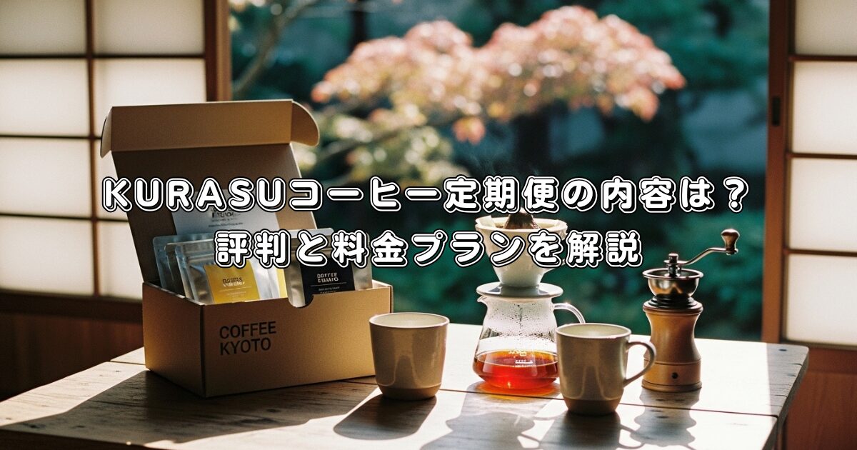 Kurasuコーヒー定期便の内容は？評判と料金プランを解説