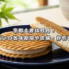 京都土産は鼓月！千寿せんべいの賞味期限や店舗・評判を徹底解説