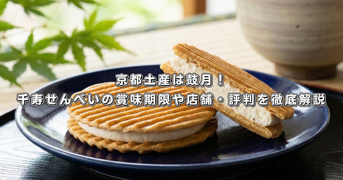 京都土産は鼓月！千寿せんべいの賞味期限や店舗・評判を徹底解説