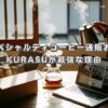 京都のスペシャルティコーヒー通販おすすめ！Kurasuが最強な理由