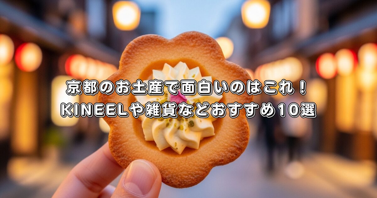 京都のお土産で面白いのはこれ！KINEELや雑貨などおすすめ10選