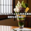 京都祇園辻利の抹茶パフェと人気お土産完全ガイド！通販もおすすめ