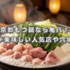 京都もつ鍋なら亀八！白味噌が美味しい人気店や穴場を厳選