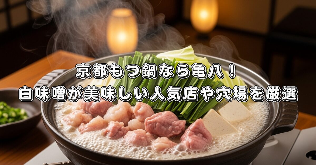 京都もつ鍋なら亀八！白味噌が美味しい人気店や穴場を厳選