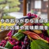 ニシダやのおらがむら漬はまずい？口コミと店舗や賞味期限を解説