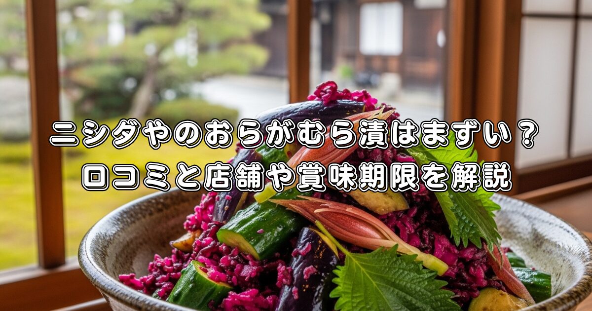 ニシダやのおらがむら漬はまずい？口コミと店舗や賞味期限を解説
