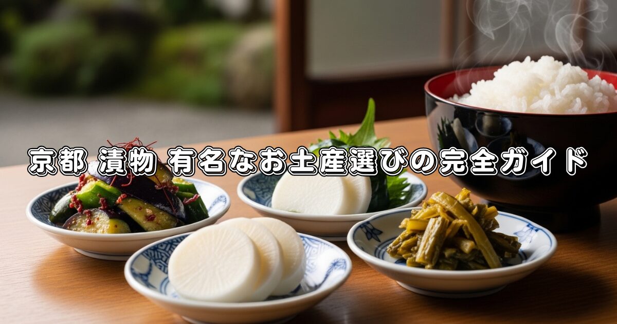 京都 漬物 有名なお土産選びの完全ガイド