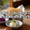 京都土産で甘くない絶品はこれ！ご飯やお酒に合う京つけもの