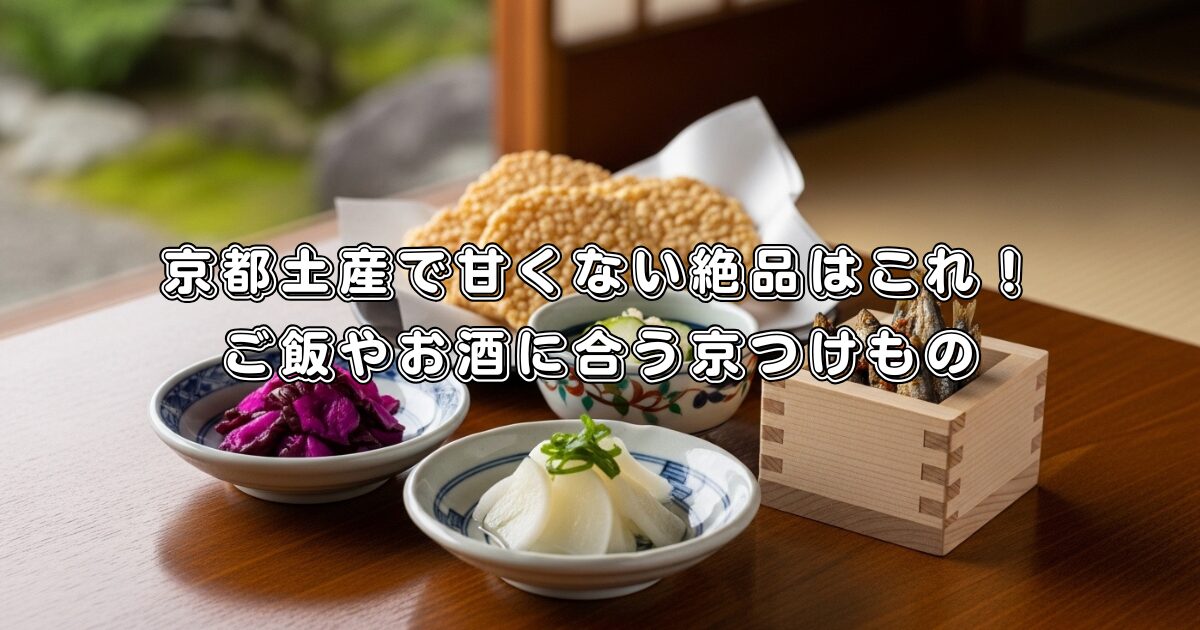 京都土産で甘くない絶品はこれ！ご飯やお酒に合う京つけもの