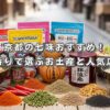 京都の七味おすすめ！辛さと香りで選ぶお土産と人気店を紹介