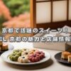 京都で話題のスイーツ！kineel 京都の魅力と店舗情報まとめ