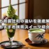 辻利と祇園辻利の違いを徹底解説！おすすめ抹茶スイーツ紹介