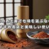 京都のお土産で七味を選ぶなら！おすすめ名店と美味しい使い方