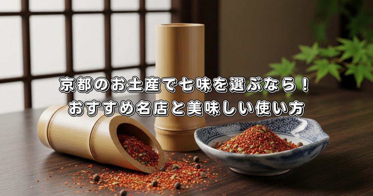 京都のお土産で七味を選ぶなら！おすすめ名店と美味しい使い方