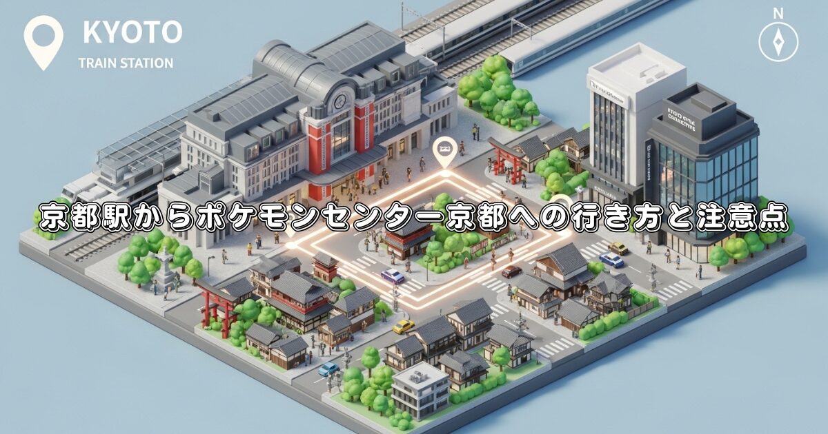 京都駅からポケモンセンター京都への行き方と注意点