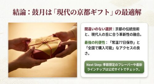 伝統と革新の融合、常温保存の利便性など、鼓月が現代のギフトとして選ばれる理由の結論。
