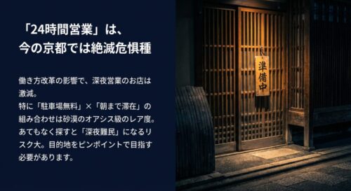 「24時間営業は絶滅危惧種」というキャッチコピーが表示されたスライド。働き方改革の影響で深夜営業が減少し、特に駐車場付きの店舗が貴重であることを説明している。