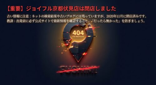 「404 File Not Found」のデザインで、ジョイフル京都伏見店が既に閉店していることを警告するスライド。ネット上の古い情報に注意するよう促している。