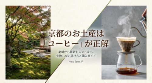 「京都のお土産はコーヒーが正解」というタイトルと、老舗から最新トレンドまでの購入ガイドであることを示す表紙スライド。