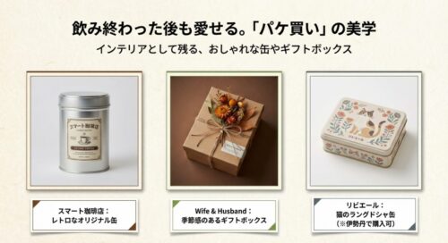 スマート珈琲店のオリジナル缶、Wife & Husbandのギフトボックス、リびエールの猫缶など、インテリアにもなるパッケージの紹介スライド。