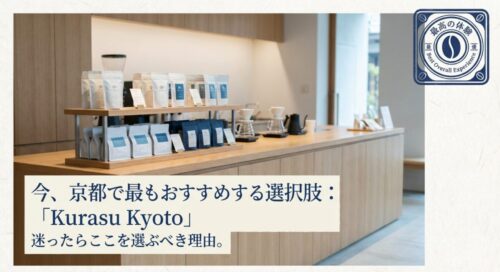 「今、京都で最もおすすめする選択肢：Kurasu Kyoto」という文字と、最高の体験を提供するというキャッチコピーが書かれたスライド。