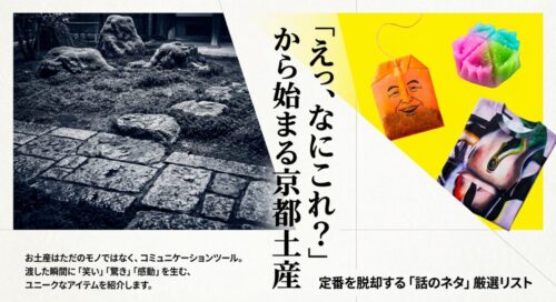 「えっ、なにこれ？」から始まる京都土産。定番を脱却するユニークなアイテム厳選リスト