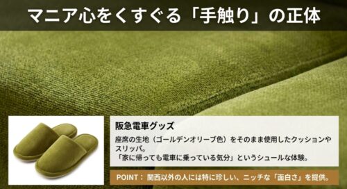 マニア心をくすぐる手触り。阪急電車の座席生地（ゴールデンオリーブ色）をそのまま使用したグッズ