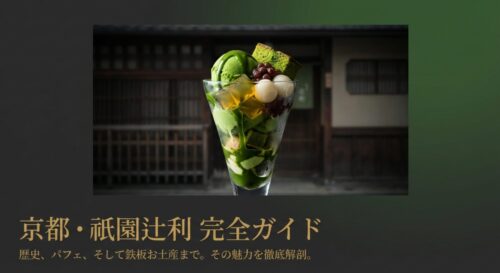 濃厚な抹茶アイスや白玉が乗ったパフェの写真と「京都・祇園辻利完全ガイド」というタイトル文字