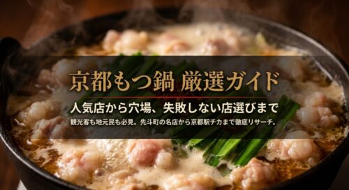 「京都もつ鍋 厳選ガイド」というタイトルと、人気店から穴場まで失敗しない店選びを徹底リサーチするというキャッチコピーが書かれたスライド。
