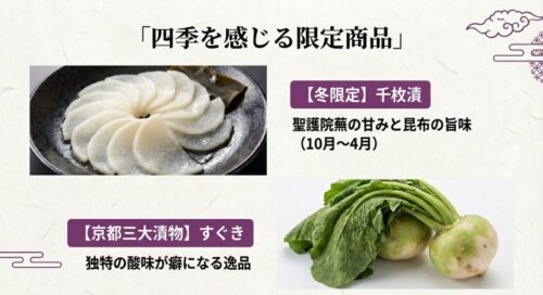 皿に美しく盛られた聖護院蕪の千枚漬の写真。10月〜4月の冬限定商品であることを紹介している。