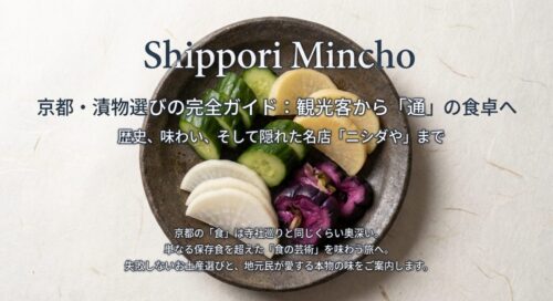京都の漬物選びの完全ガイド。観光客から通の食卓まで、歴史、味わい、隠れた名店「ニシダや」を紹介するスライドの表紙画像。