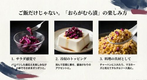 おらがむら漬を冷奴に乗せたり、チャーハンに入れたりするアレンジレシピの紹介