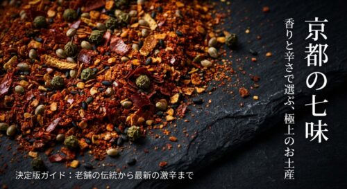 「決定版ガイド：老舗の伝統から最新の激辛まで」というタイトルと、うどんに入った七味の写真。香りと辛さで選ぶ極上のお土産についての導入スライド。