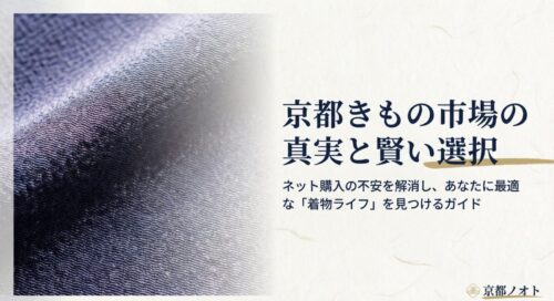 ネット購入の不安を解消し、最適な「着物ライフ」を見つけるためのガイドの表紙スライド