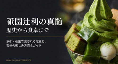 祇園辻利の真髄 歴史から食卓まで 京都・祇園で愛される理由と、究極の楽しみ方完全ガイドと書かれたタイトルスライド
