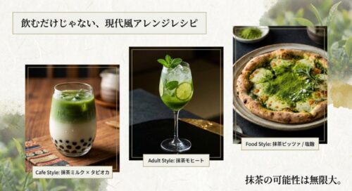 抹茶ピッツァ、抹茶モヒート、抹茶ミルク×タピオカといった、飲むだけでない抹茶のアレンジレシピの写真