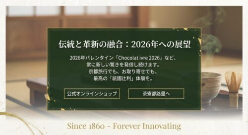 2026年バレンタイン限定商品「Chocolat ivre 2026」の紹介など、常に新しい驚きを発信し続ける祇園辻利の展望スライド