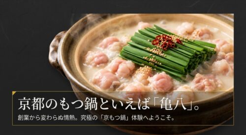 亀八のもつ鍋をアピールするタイトルスライド。「京都のもつ鍋といえば亀八。創業から変わらぬ情熱。究極の京もつ鍋体験へようこそ。」というテキスト 。