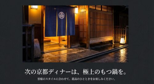 夜の亀八の店舗外観と暖簾の画像。「次の京都ディナーは、極上のもつ鍋を。」というメッセージ 。