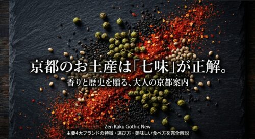 香りと歴史を贈る、大人の京都案内。主要4大ブランドの特徴・選び方・美味しい食べ方を完全解説した表紙スライド。