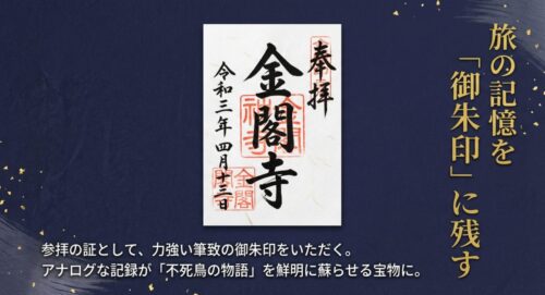 令和3年4月13日の日付が入った金閣寺の御朱印の画像。アナログな記録が旅の記憶を蘇らせる宝物になることを解説したスライド