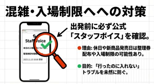 混雑・入場制限へへの対策 。出発前に必ず公式「スタッフボイス」を確認 。
