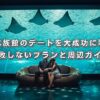 京都水族館のデートを大成功に導く！失敗しないプランと周辺ガイド