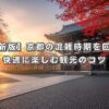 【最新版】京都の混雑時期を回避！快適に楽しむ観光のコツ