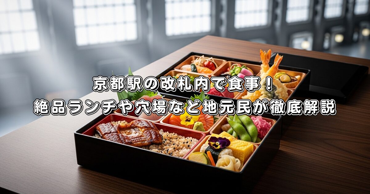 京都駅の改札内で食事！絶品ランチや穴場など地元民が徹底解説