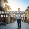 京都旅行の予算を抑える！安く賢く楽しむための最新節約術