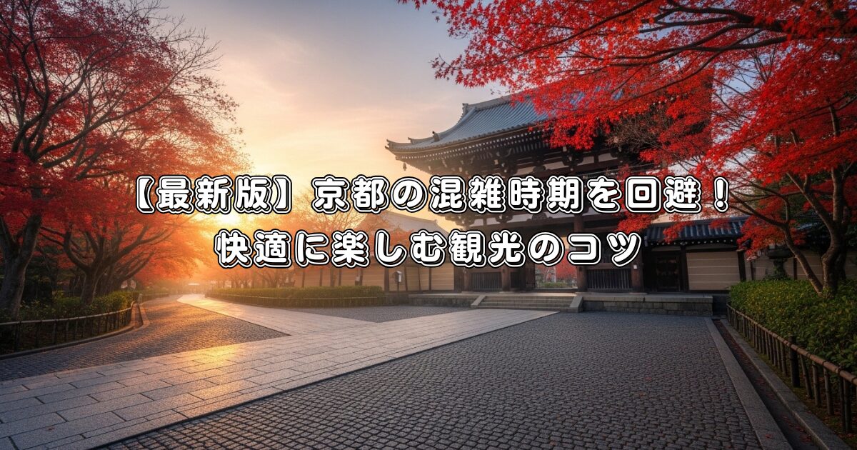 【最新版】京都の混雑時期を回避！快適に楽しむ観光のコツ