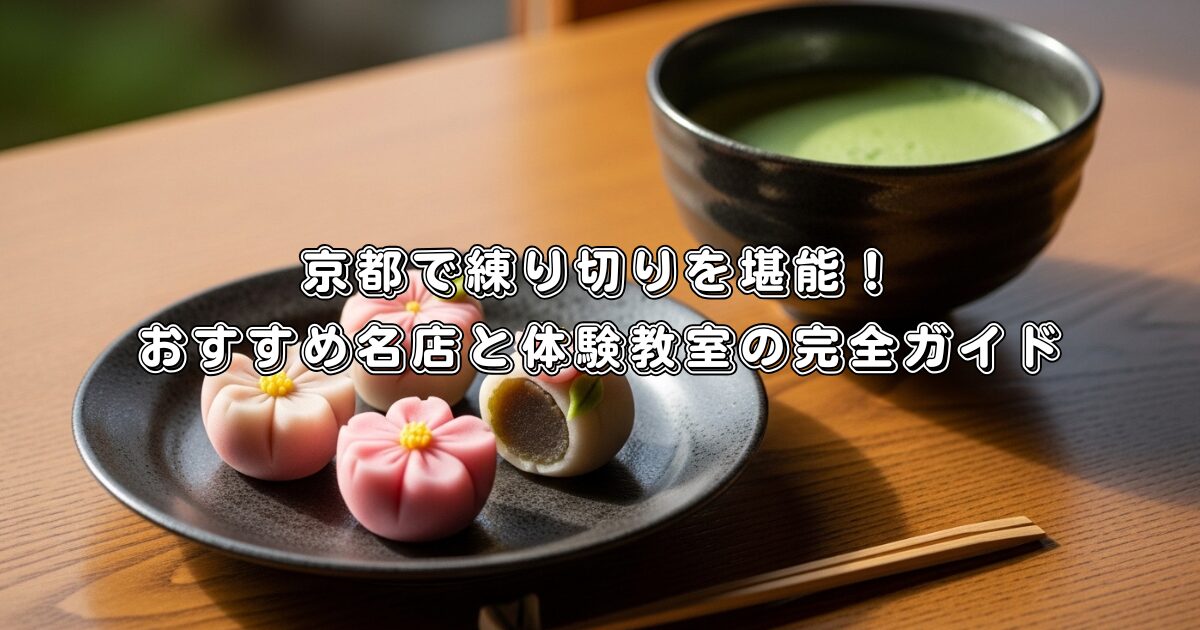 京都で練り切りを堪能！おすすめ名店と体験教室の完全ガイド
