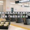 京都駅の改札内でお土産探し！路線・時間別おすすめ