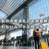 京都駅の中央改札口を徹底解説！迷わないルートと周辺ガイド